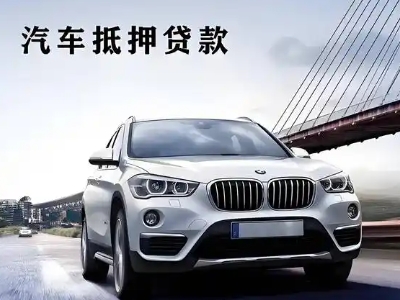 久治车抵贷如何办理押车和不押车?