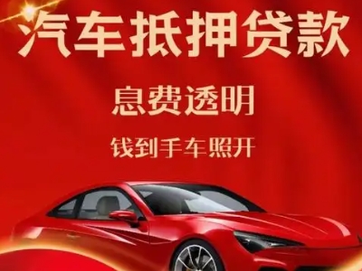 久治良好口碑的汽车抵押贷款公司推荐