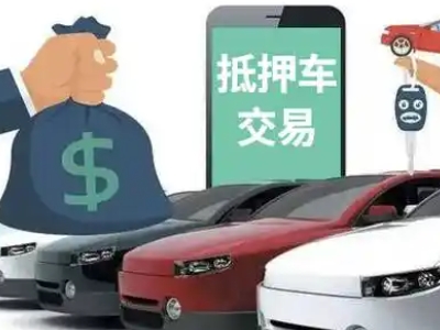 久治汽车抵押贷款通过率高