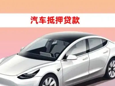 办理久治车辆抵押贷款需要什么条件，优势以及结清手续?