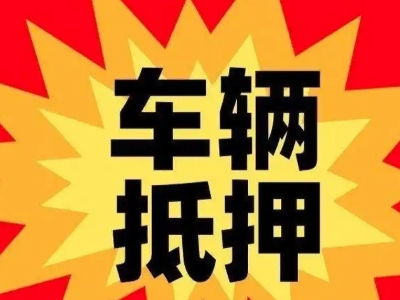 久治车辆抵押贷款哪些品牌的车能抵押更多钱？