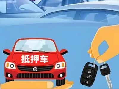 久治不押车贷款怎么贷?久治不押车哪里可以办理?